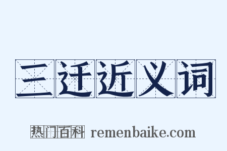 三迁近义词是什么意思的图片